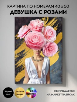 Картина по номерам с поталью 40х50 "ДЕВУШКА С РОЗАМИ" (25 цветов)