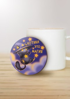 Подставка под горячее iLikeGift «Котики - это магия», 9 см