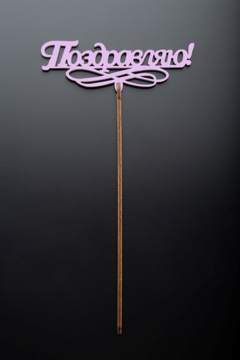 Топпер 5 шт &quot;Поздравляю&quot; №11, розовый, фанера (120*52*4 мм) 