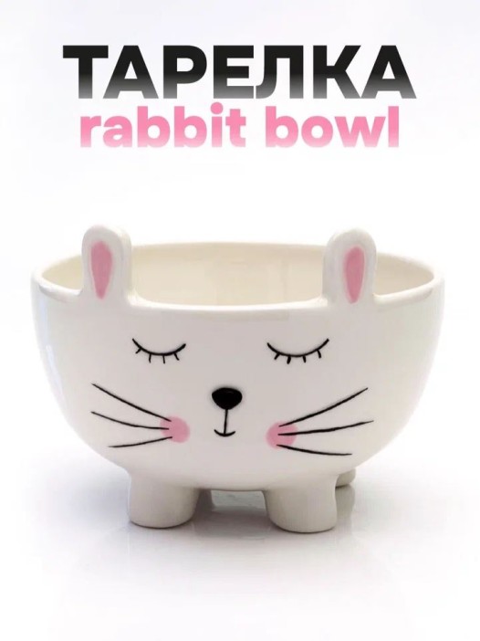 Тарелка глубокая керамическая «Rabbit bowl», 11 х 14 х 14 см 