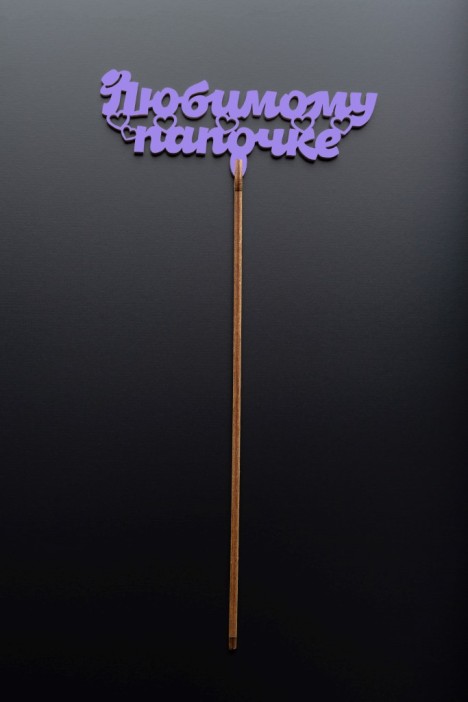 Топпер 5 шт &quot;Любимому Папочке&quot; №23, лиловый, фанера (120*46*4 мм) 