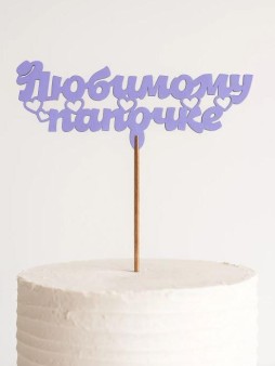 Топпер 5 шт "Любимому Папочке" №23, лиловый, фанера (120*46*4 мм)