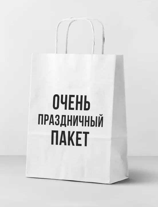 Пакет подарочный "Очень праздничный пакет", белый (24*14*30)