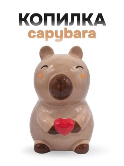Копилка керамическая "Деньги капибары", коричневая (9,2х9,2х12,1 см)