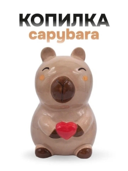 Копилка керамическая "Деньги капибары", коричневая (9,2х9,2х12,1 см)