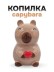 Копилка керамическая "Деньги капибары", коричневая (9,2х9,2х12,1 см)