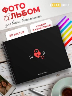 Фотоальбом "Ты и я" (24,5 х 19 см)