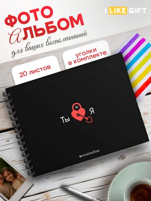 Фотоальбом &quot;Ты и я&quot; (24,5 х 19 см) 