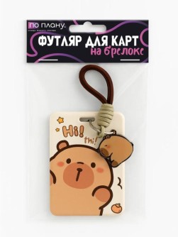 Футляр для карт с брелоком ПО ПЛАНУ. "ПРИВЕТ Капибара", коричневый