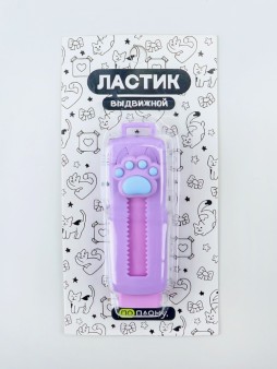 Выдвижной ластик ПО ПЛАНУ. "Soft paw", purple