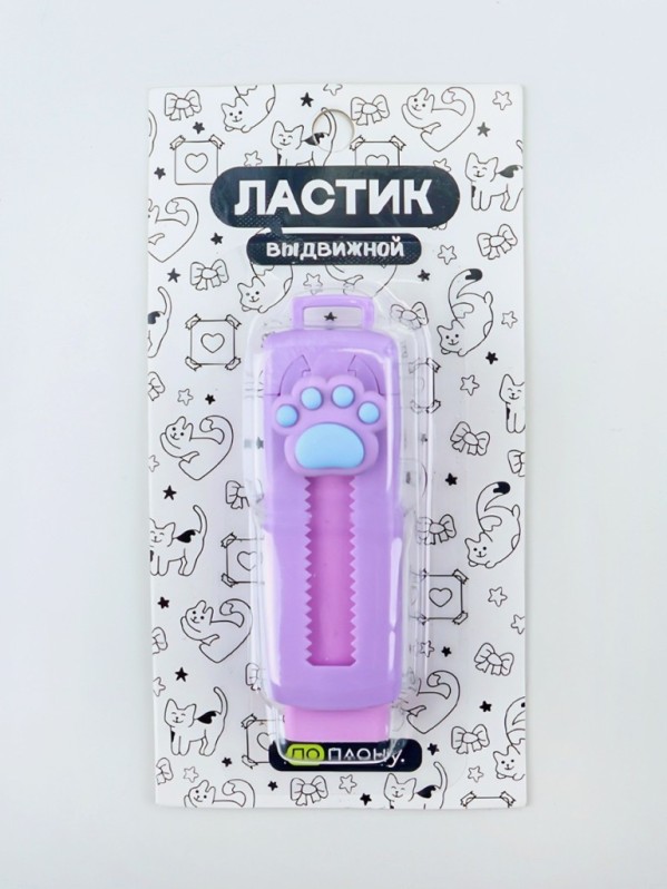 Выдвижной ластик ПО ПЛАНУ. &quot;Soft paw&quot;, purple 