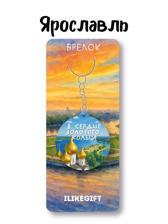 Брелок ЭКО из дерева iLikeGift "Город Ярославль. В сердце золотого кольца"