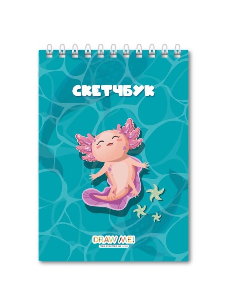 Блокнот для зарисовок DRAW ME! "Аксолотль плавает", 14х20 см, плотность 100 гр