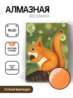 Алмазная мозаика без подрамника "Белка с пузырьками", 15х20 см