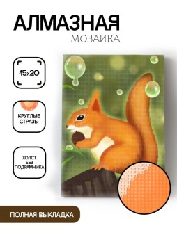 Алмазная мозаика без подрамника "Белка с пузырьками", 15х20 см