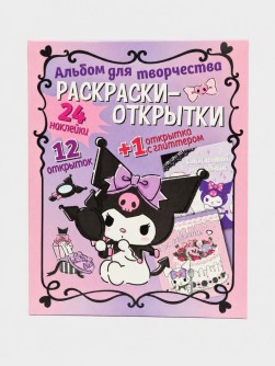Альбом с наклейками "Куроми. Давай мечтать"