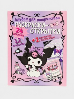 Альбом с наклейками "Куроми. Давай мечтать"
