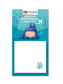 Магнитный блок для заметок ПО-ПЛАНУ. "Океан полон сюрпризов", плотность 80 г.