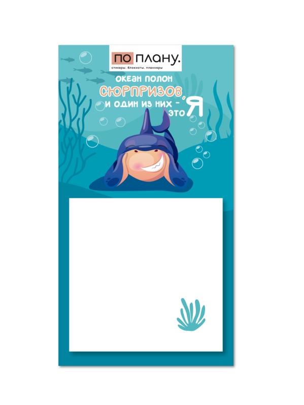 Магнитный блок для заметок  ПО-ПЛАНУ. "Океан полон сюрпризов", плотность 80 г. 