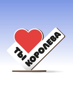 Открытка-стелла настольная из дерева iLikeGift "Ты - королева"