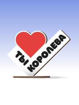 Открытка-стелла настольная из дерева iLikeGift "Ты - королева"