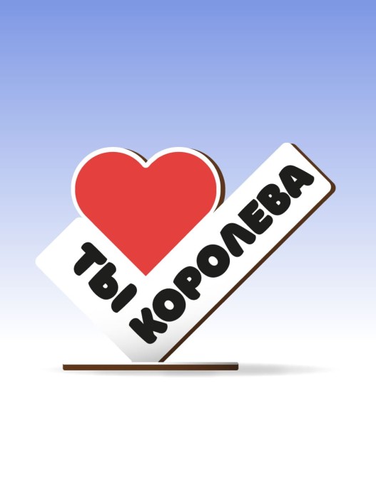 Открытка-стелла настольная из дерева iLikeGift "Ты - королева" 