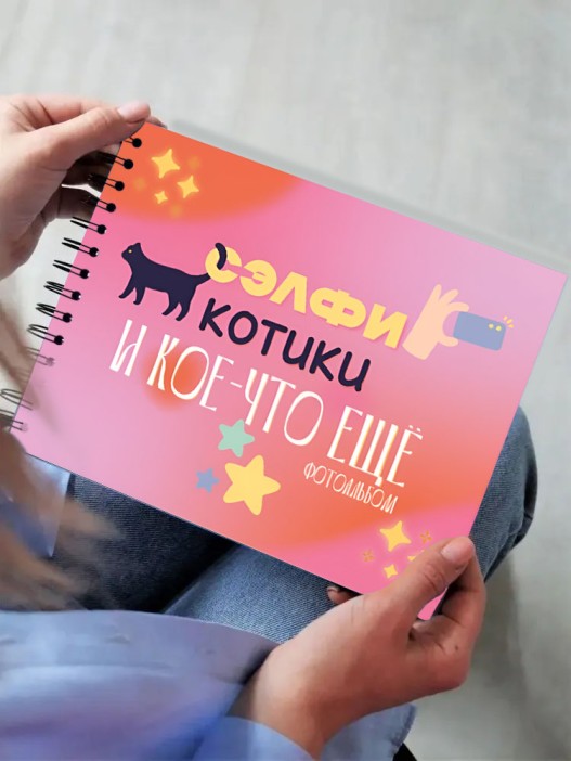 Фотоальбом &quot;Сэлфи, котики и кое-что еще...&quot; (24,5 х 19 см) 