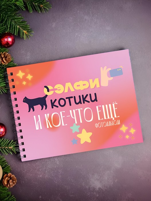 Фотоальбом &quot;Сэлфи, котики и кое-что еще...&quot; (24,5 х 19 см) 