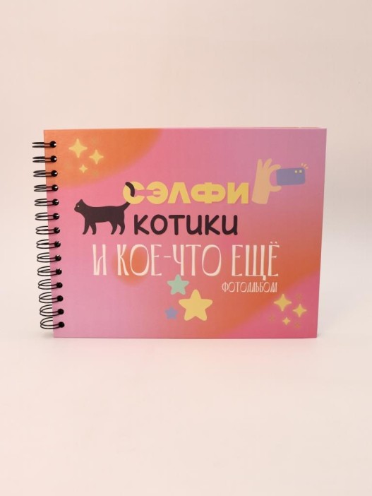 Фотоальбом &quot;Сэлфи, котики и кое-что еще...&quot; (24,5 х 19 см) 