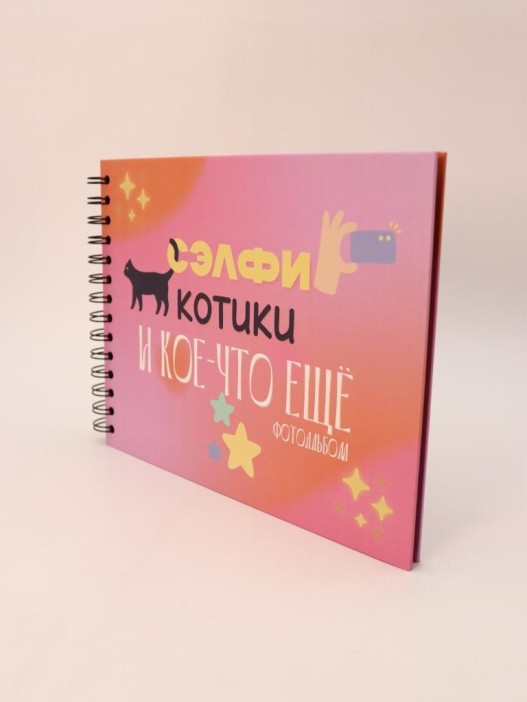 Фотоальбом &quot;Сэлфи, котики и кое-что еще...&quot; (24,5 х 19 см) 