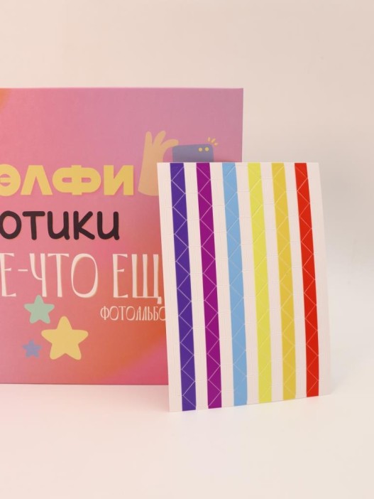 Фотоальбом &quot;Сэлфи, котики и кое-что еще...&quot; (24,5 х 19 см) 