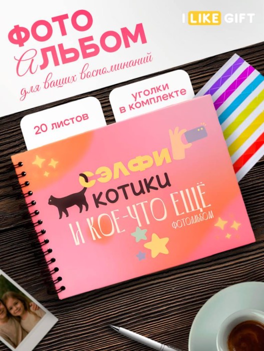 Фотоальбом &quot;Сэлфи, котики и кое-что еще...&quot; (24,5 х 19 см) 