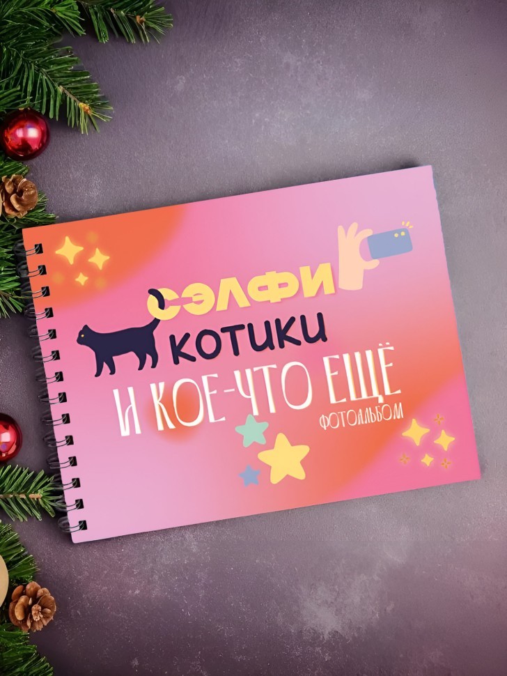 Фотоальбом "Котики и кое-что еще" (24,5 х 19 см)