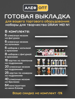 Комплект для выкладки DrawMe! №1