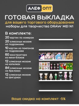 Готовый комплект для выкладки наборов для творчества DrawMe! №1