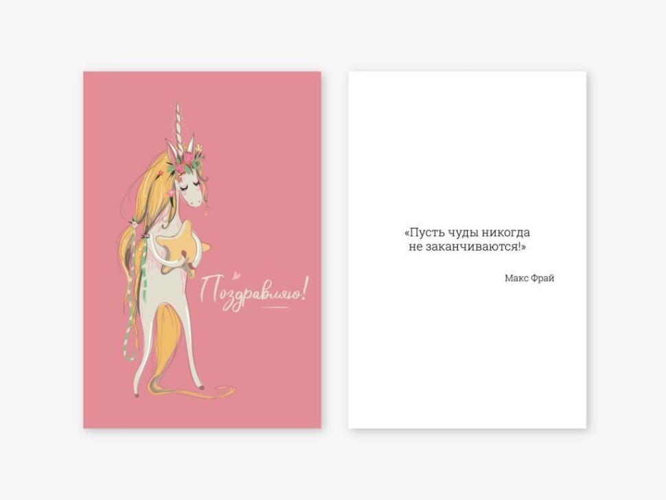 Набор двойных открыток 5 шт. "Единорог и звёздочка", 10*15 см