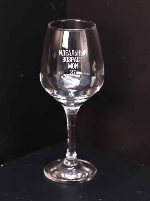 Бокал для вина Oh vine! &quot;Идеальный возраст: мои 37&quot;, 400мл 