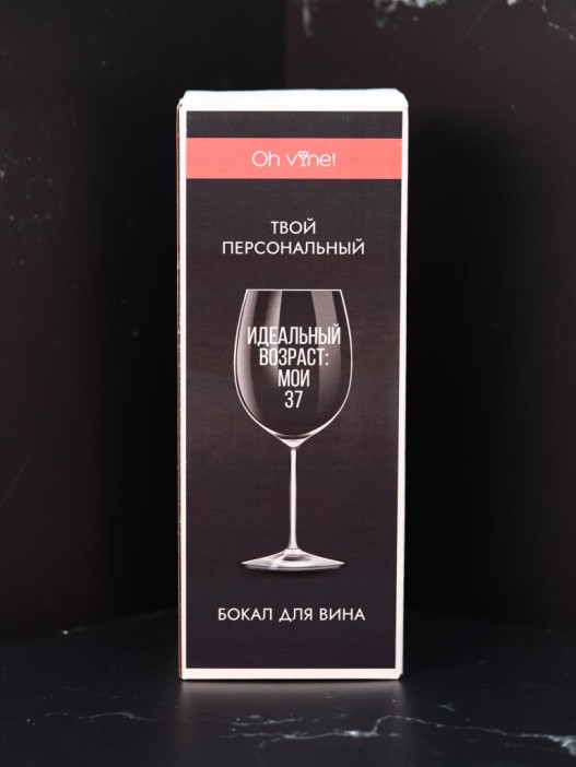 Бокал для вина Oh vine! &quot;Идеальный возраст: мои 37&quot;, 400мл 