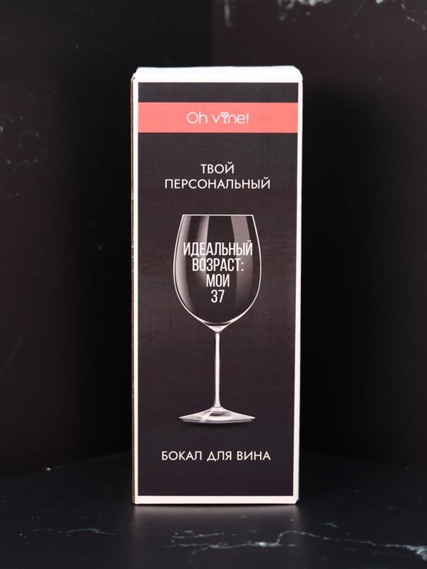 Бокал для вина Oh vine! "Идеальный возраст: мои 37", 400мл
