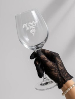 Бокал для вина Oh vine! "Идеальный возраст: мои 37", 400мл