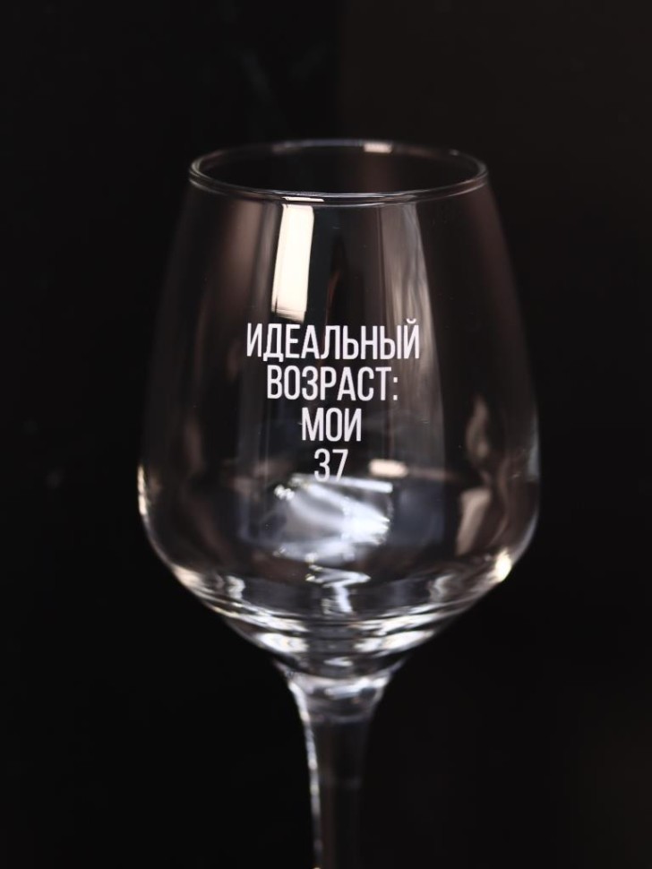 Бокал для вина Oh vine! "Идеальный возраст: мои 37", 400мл