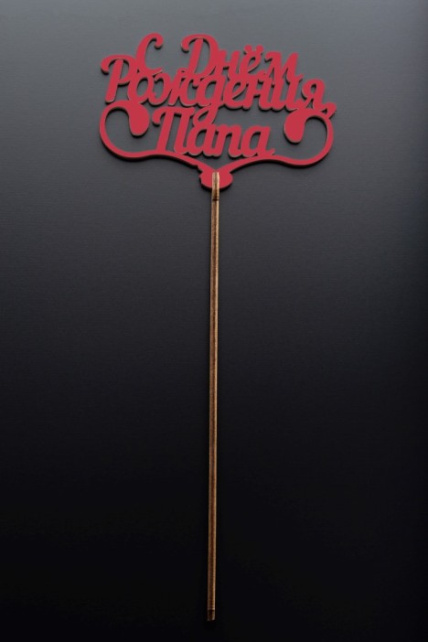 Топпер 5 шт &quot;С Днем Рождения Папа&quot; №25, красный, фанера (110*73*4 мм) 