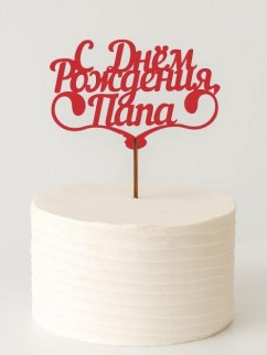 Топпер 5 шт "С Днем Рождения Папа" №25, красный, фанера (110*73*4 мм)