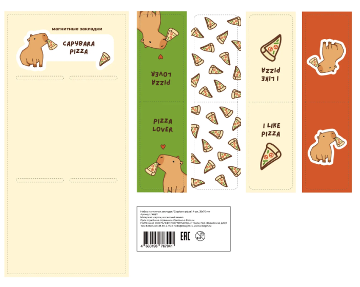 Набор магнитных закладок «Capybara pizza», 4 шт., 35х70 мм 