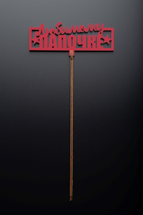 Топпер 5 шт &quot;Любимому Папочке&quot; №24, красный, фанера (120*47*4 мм) 