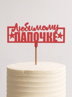 Топпер 5 шт "Любимому Папочке" №24, красный, фанера (120*47*4 мм)
