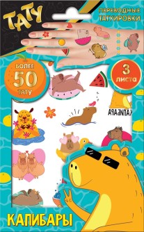 Наклейки - татуировки "Капибара", 3 листа, диз. 1