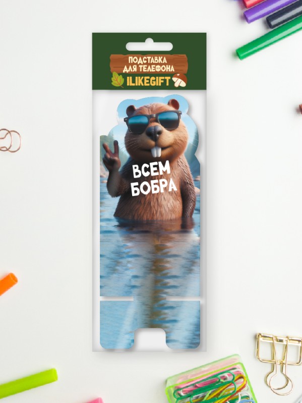 Подставка под телефон/планшет iLikeGift «Всем бобра» 