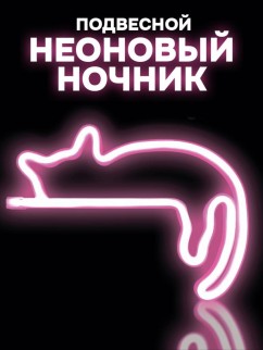 Неоновый подвесной ночник «Cute cat is sleeping», USB, розовое свечение (27,5*20 см)