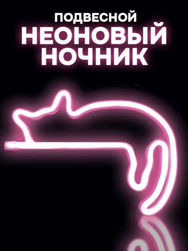 Неоновый подвесной ночник "Милый котик спит", USB, розовое свечение (27,5*20 см)